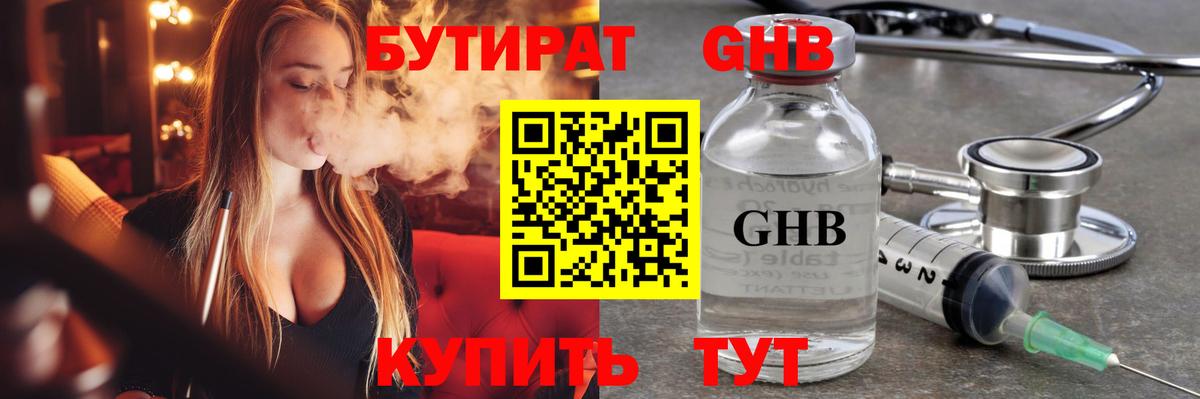 БУТИРАТ оксибутират  Вход с VPN  Протвино 